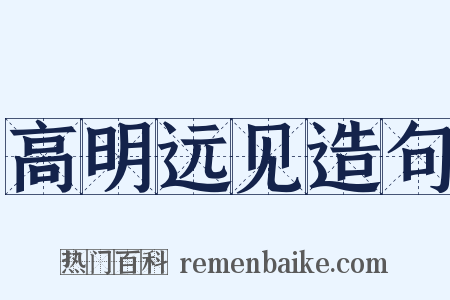 高明远见造句是什么意思的图片